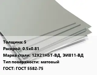 Лист нержавеющий 5 0.5х0.81 Сталь: 12Х21Н5Т-ВД, ЭИ811-ВД Тип:матовый ГОСТ 5582-75